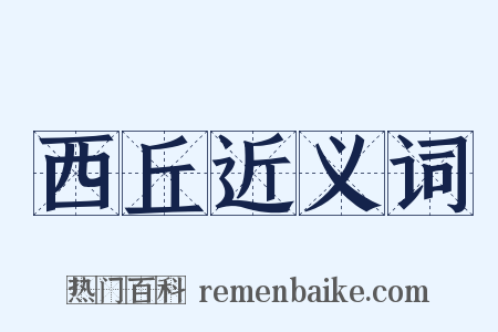 西丘近义词是什么意思的图片